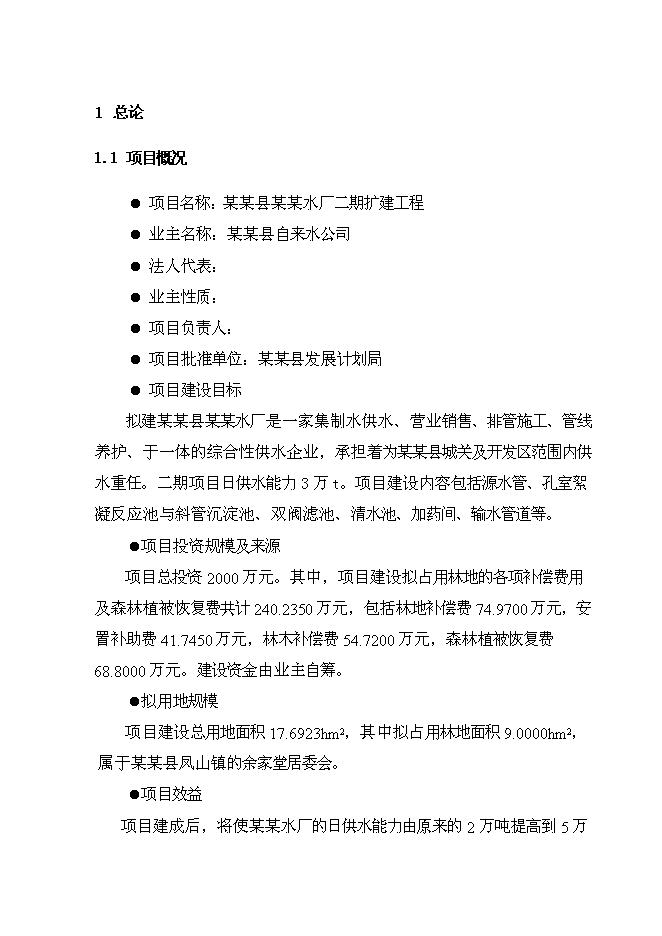 （終稿）水廠二期擴建工程投資立項申報計劃書.doc（最終版）
